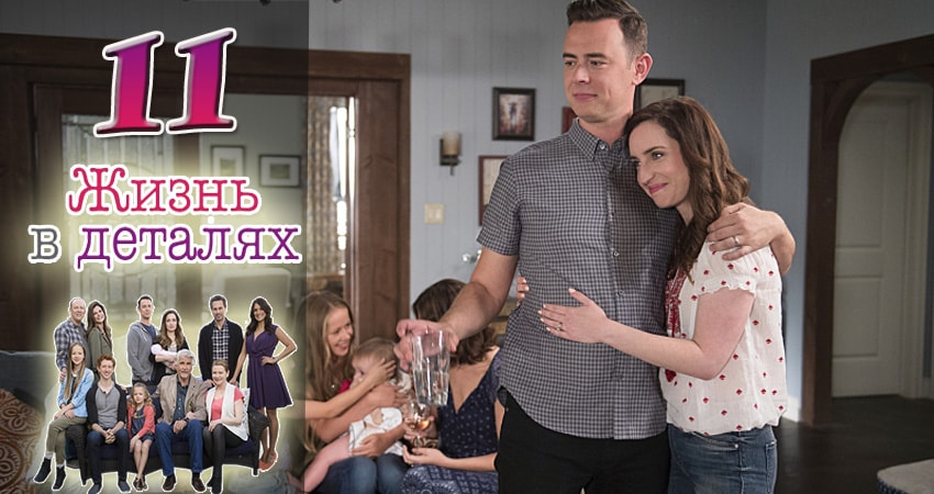 Смотреть сериал Жизнь в деталях 3 сезон 11 серия в хорошем качестве HD