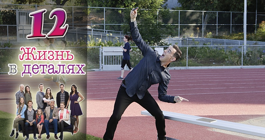 Сериал Жизнь в деталях (2015-2017) 3 сезон 12 серия в 4K UHD и HD смотреть онлайн бесплатно