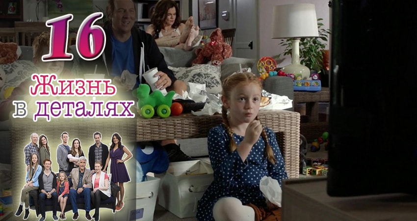 Жизнь в деталях (2015-2017) 3 сезон 16 серия смотреть онлайн в хорошем качестве