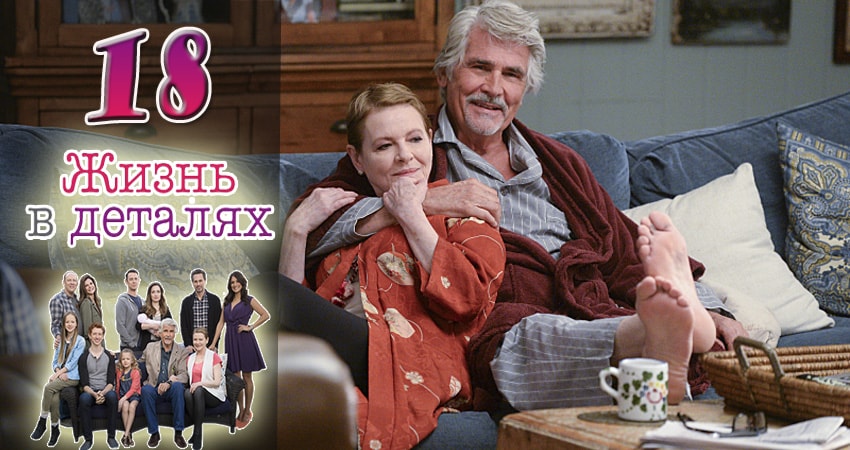 Сериал Жизнь в деталях 3 сезон 18 серия смотреть онлайн бесплатно в хорошем качестве