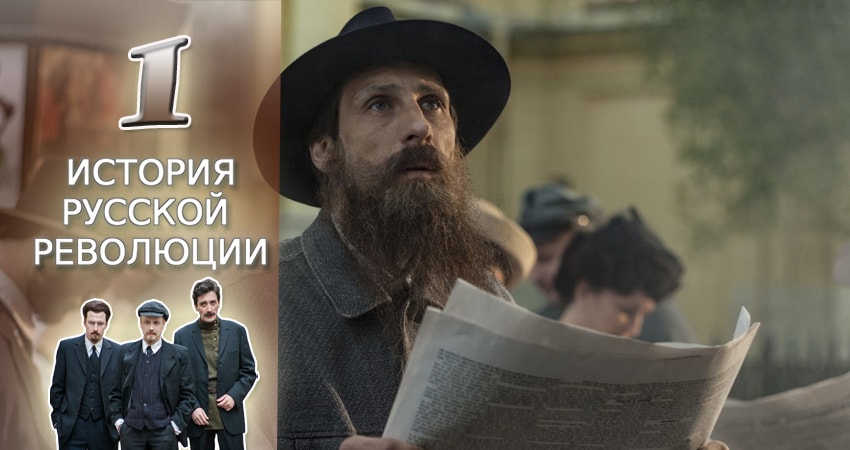 Смотреть сериал Подлинная история русской революции (1 сезон) на иви