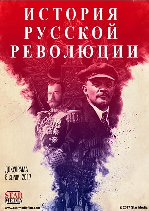 Подлинная история русской революции 1-й сезон (2017, Россия) смотреть сериал онлайн