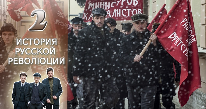 Сериал Подлинная история русской революции (1-й сезон) концовка