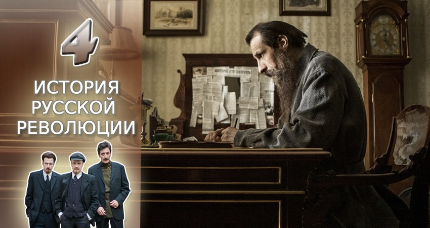 Подлинная история русской революции продолжение