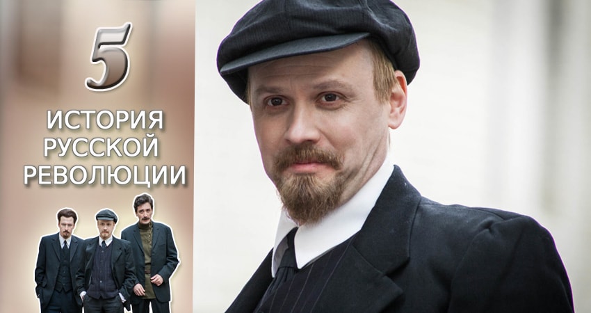 Подлинная история русской революции (1 сезон, 1-8,9,10 серия) сериал смотреть онлайн лордфильм