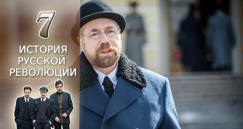 Подлинная история русской революции (1 сезон, 2017) смотреть онлайн бесплатно в хорошем HD 1080 качестве