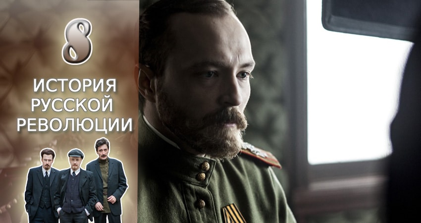 Сериал Подлинная история русской революции (1 сезон, 8 серия) смотреть онлайн бесплатно в хорошем качестве