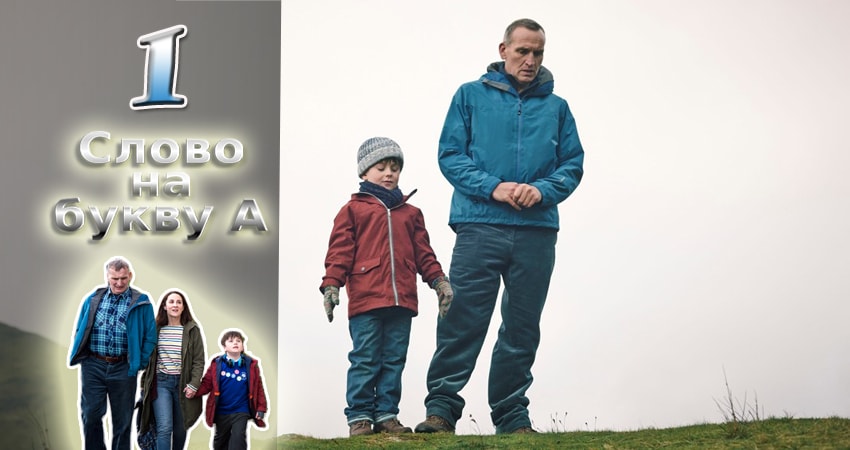 Слово на букву А 1 сезон 1 серия все серии подряд онлайн бесплатно