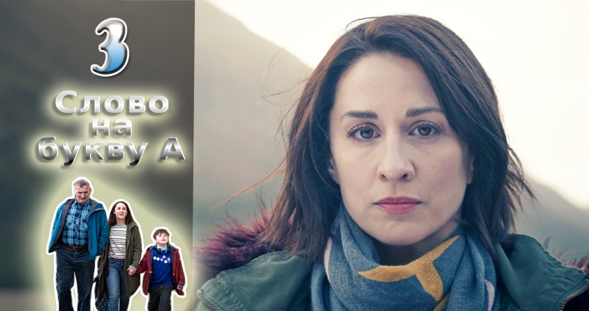 Слово на букву А (2016-2017) 1 сезон 3 серия онлайн бесплатно в высоком качестве