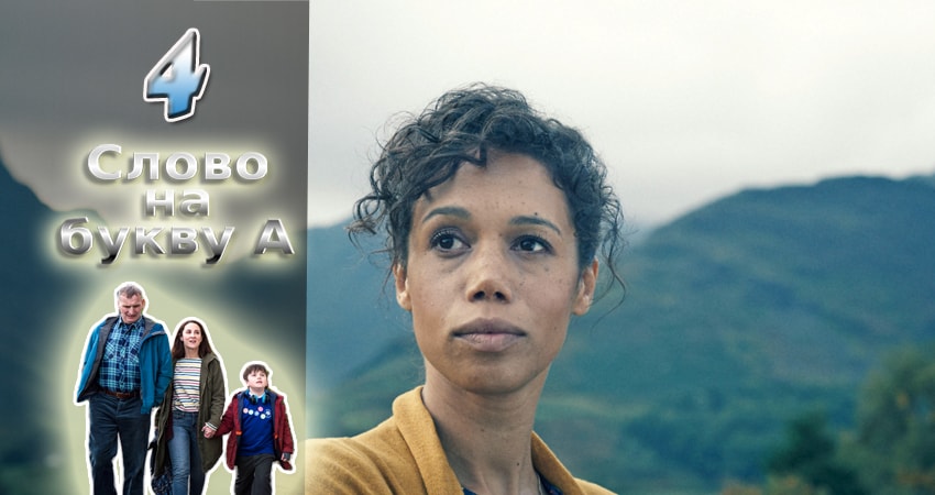 Сериал Слово на букву А (1-й сезон) конец