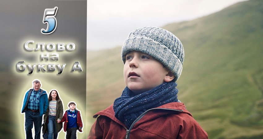 Слово на букву А (2016-2017) 1 сезон 5 серия полностью в хорошем качестве и бесплатно