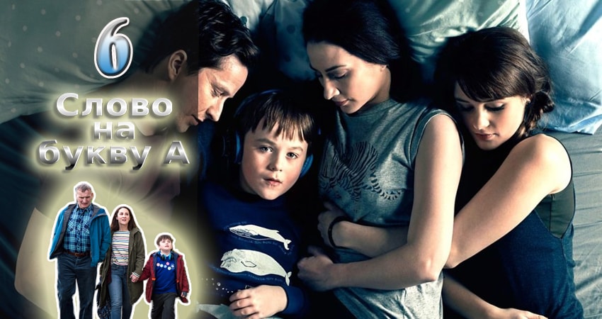 Слово на букву А (1 сезон, 1-5,6,7 серия) lordfilm