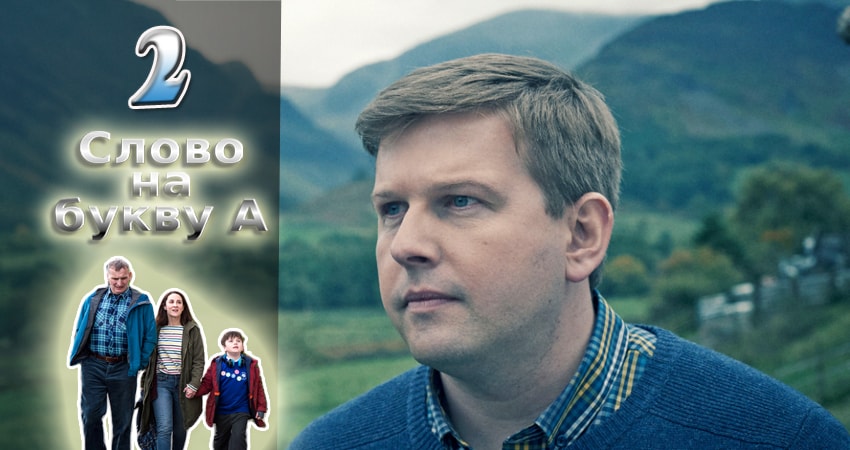 Слово на букву А 2 сезон 2 серия смотреть бесплатно в хорошем качестве