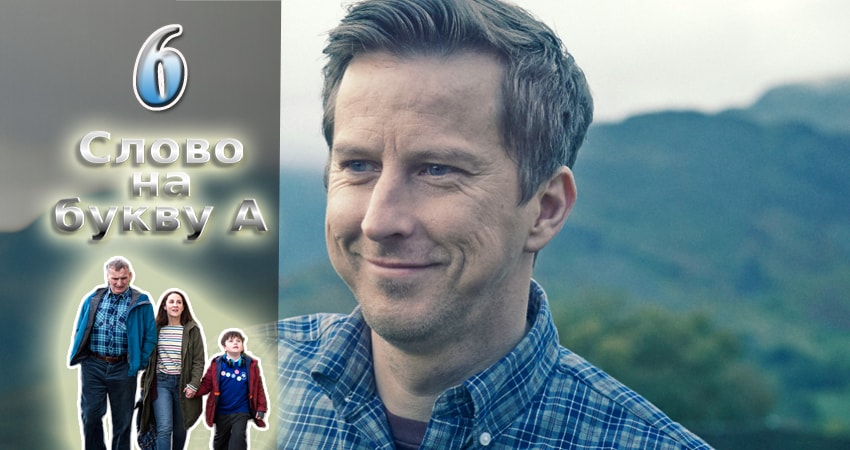 Слово на букву А 2 сезон 6 серия полная версия смотреть бесплатно