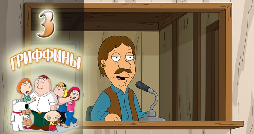 Гриффины (1998-2017) 16 сезон 3 серия онлайн бесплатно в высоком качестве