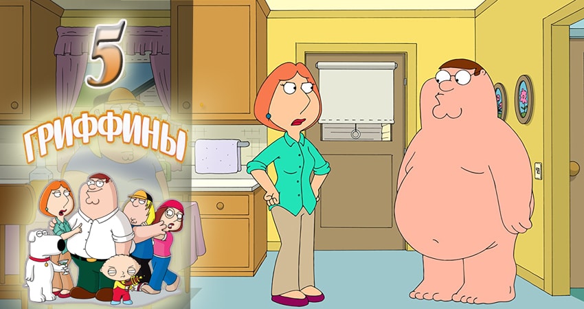 Сериал Гриффины (1998-2017) 16 сезон 5 серия смотреть бесплатно в хорошем качестве