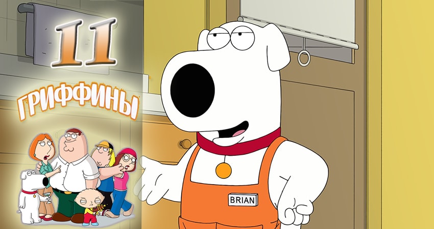 Гриффины 16 сезон 11 серия смотреть бесплатно в хорошем качестве