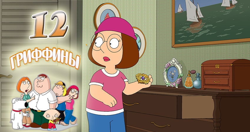 Гриффины (1998-2017) 16 сезон 12 серия смотреть онлайн бесплатно