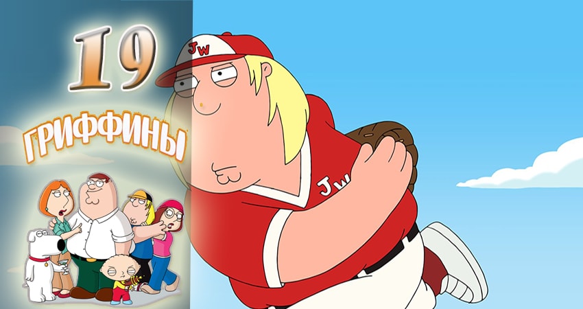 Гриффины (16-й сезон) сериал смотреть
