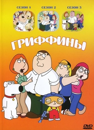 Гриффины 16-й сезон (1998-2017, США) смотреть сериал онлайн