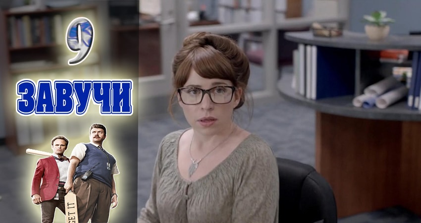 Cмотреть сериал Завучи 2 сезон 9 серия онлайн бесплатно