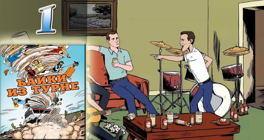 Байки из турне 1 сезон 1 серия смотреть онлайн бесплатно в хорошем качестве