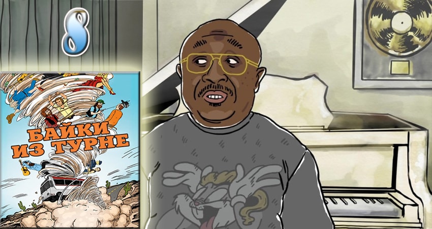 Байки из турне 1 сезон 8 серия смотреть бесплатно в хорошем качестве