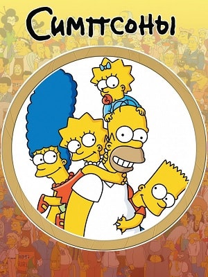 Симпсоны 30 сезон (1989-2017) смотреть сериал онлайн