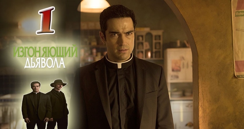 Смотреть сериал Изгоняющий дьявола 1 сезон 1 серия в хорошем качестве HD