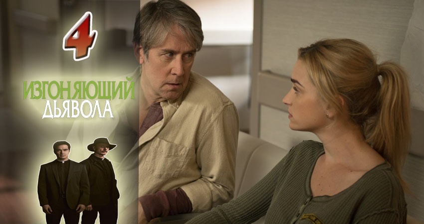 Сериал Изгоняющий дьявола (2016-2017) 1 сезон 4 серия смотреть онлайн в качество 1080 HD или 4K