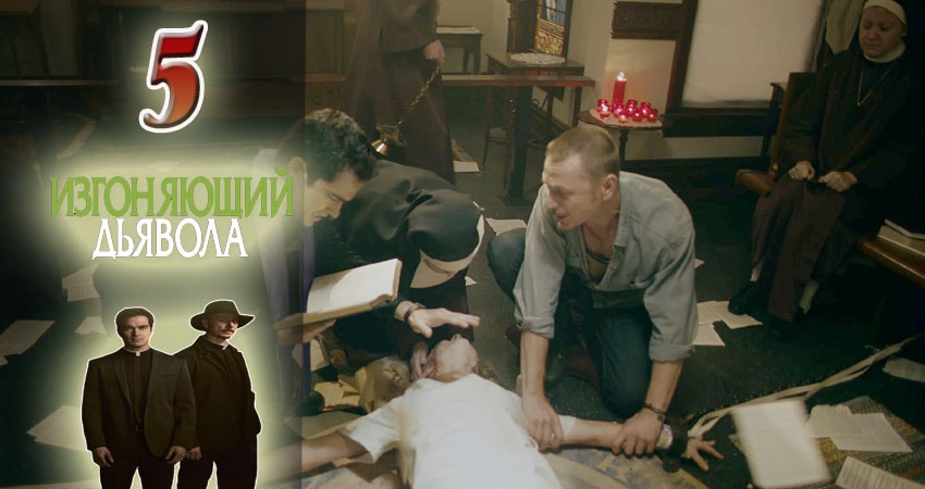Смотреть сериал Изгоняющий дьявола 1 сезон 5 серия бесплатно и без рекламы