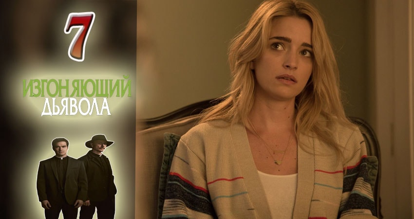 Изгоняющий дьявола 1 сезон 7 серия смотреть в хорошем качестве