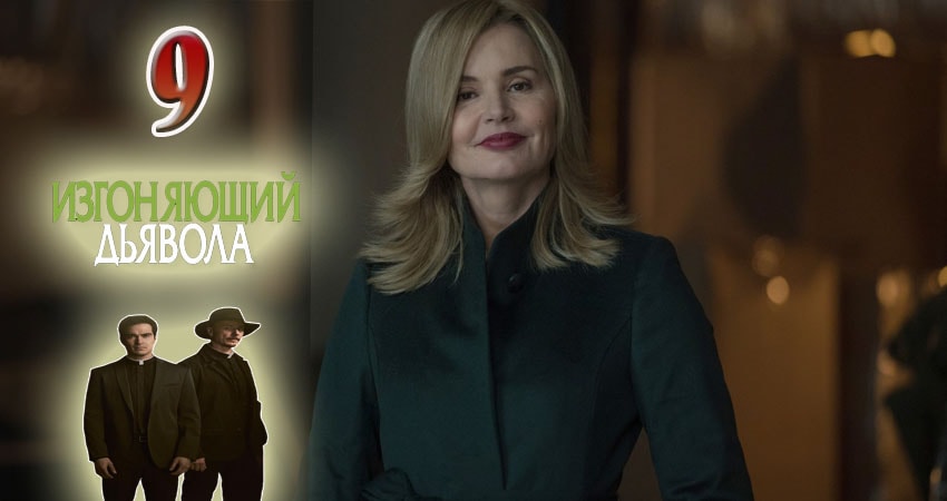 Cмотреть сериал Изгоняющий дьявола 1 сезон 9 серия онлайн бесплатно
