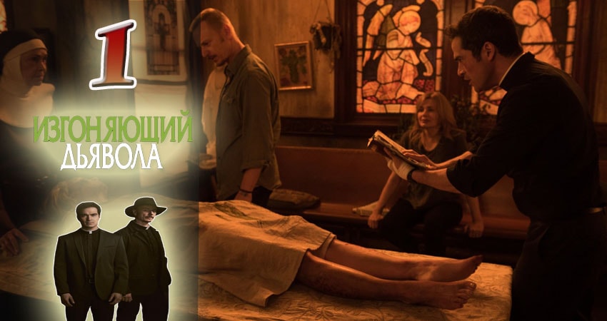 Смотреть Изгоняющий дьявола 2 сезон 1 серия онлайн бесплатно без смс