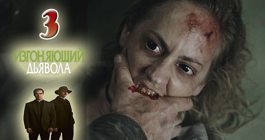 Изгоняющий дьявола (2 сезон) последняя серия