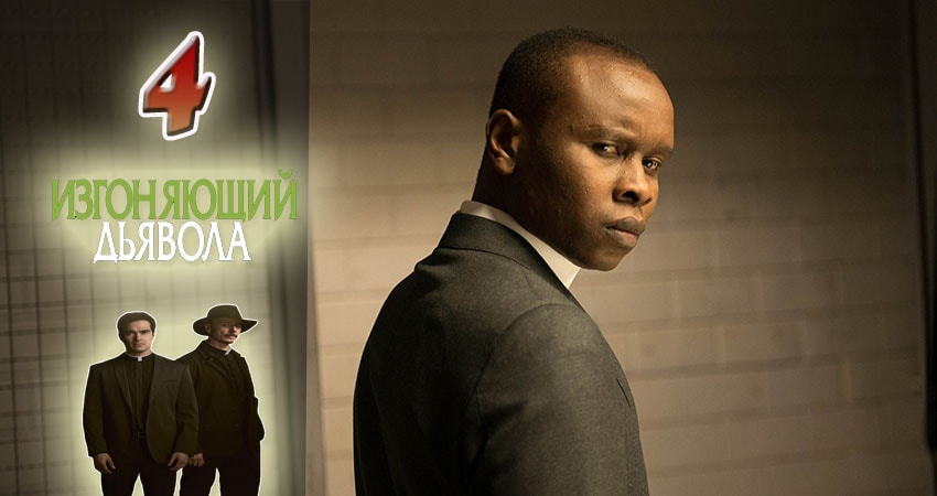 Изгоняющий дьявола 2 сезон 4 серия смотреть в хорошем качестве