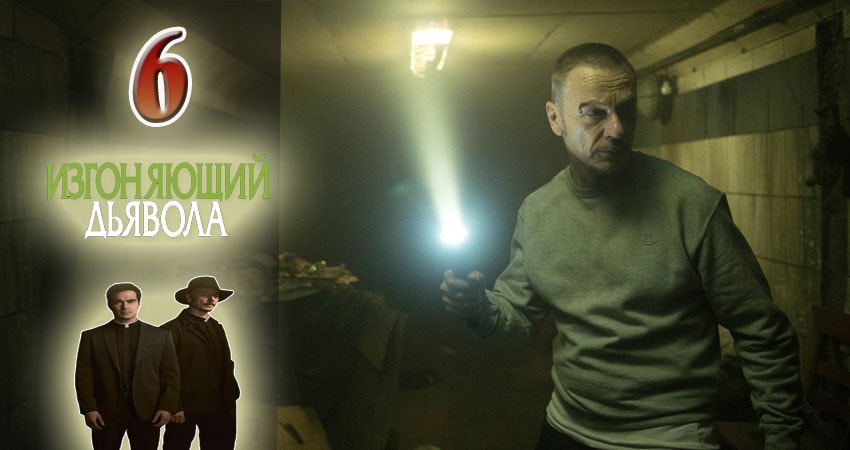 Изгоняющий дьявола 2 сезон 6 серия смотреть в хорошем качестве