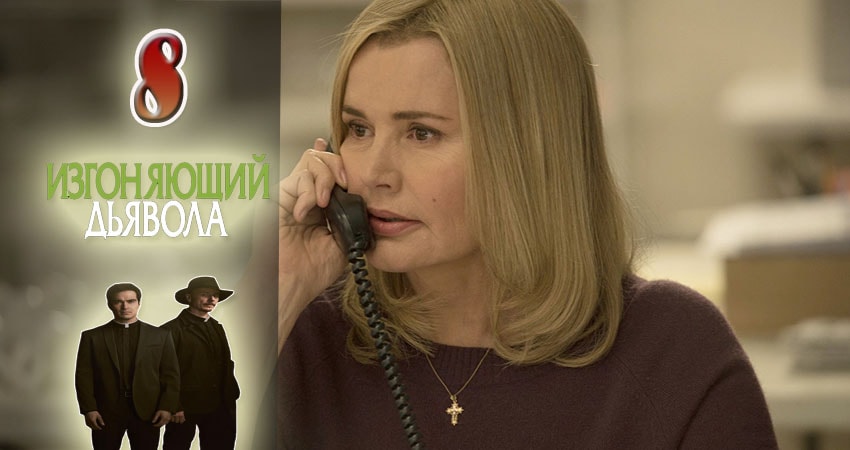 Лорд фильм Изгоняющий дьявола (2 сезон) 2016-2017