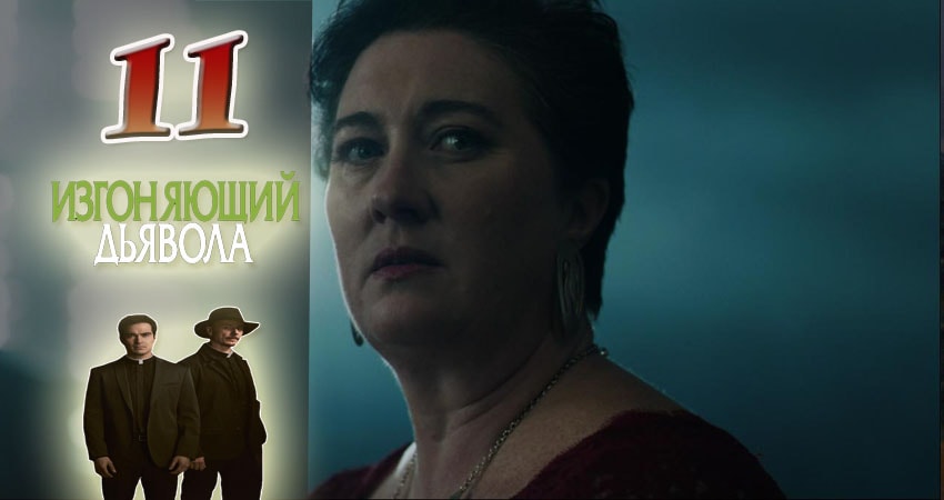 Смотреть сериал Изгоняющий дьявола 2 сезон 11 серия в хорошем качестве HD