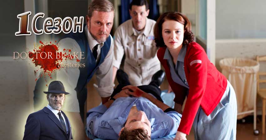 Доктор Блейк (1-й сезон) сериал сколько серий