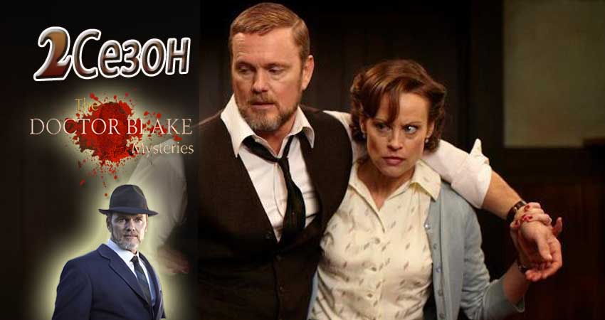 Сериал Доктор Блейк (2 сезон)