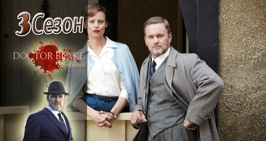 Смотреть сериал Доктор Блейк (2013-2017) 3 сезон 1 серия без рекламы в HD