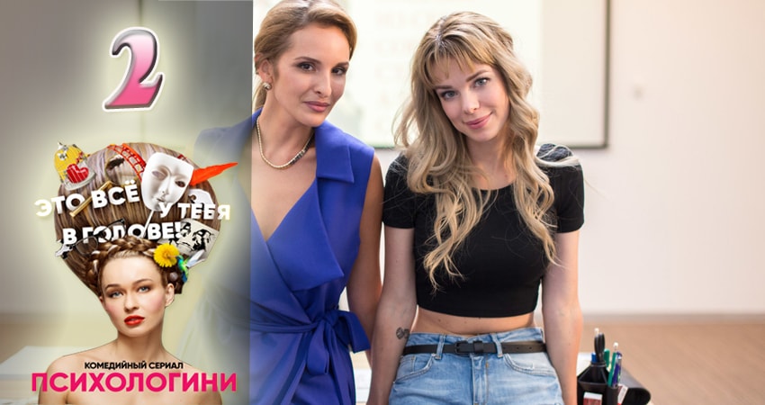 Смотреть сериал Психологини (2017) 1 сезон 2 серия без рекламы в HD
