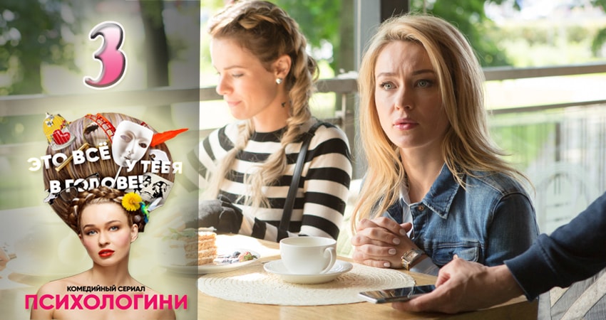 Психологини (2 сезон) смотреть онлайн бесплатно лорд