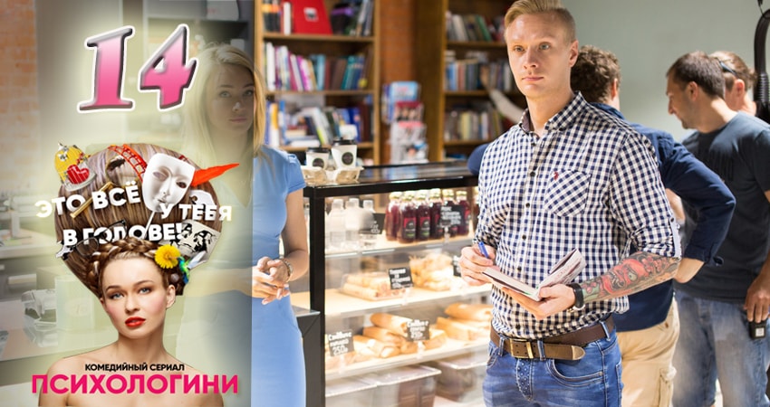 Смотреть Психологини 1 сезон 14 серия онлайн бесплатно без смс