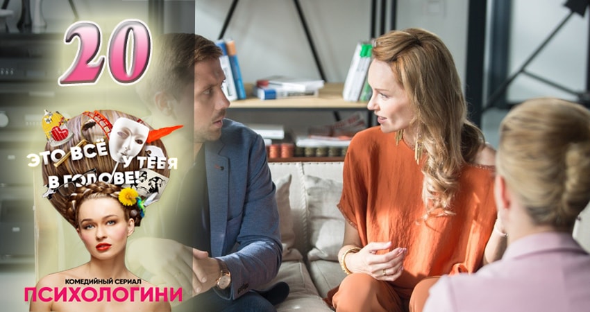Психологини (2017) 1 сезон 20 серия смотреть онлайн бесплатно