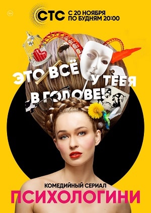 Психологини 1 сезон, 1-21,22,23 серия (2017) смотреть сериал онлайн