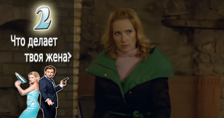 Что делает твоя жена? 1 сезон 2 серия смотреть онлайн 720p или 1080p