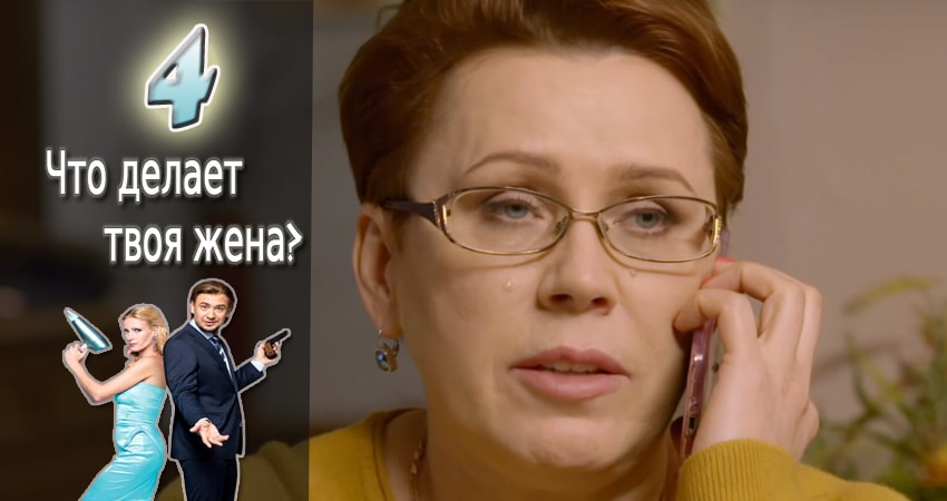 Что делает твоя жена? все серии бесплатно