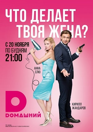 Что делает твоя жена? (2017, Россия) смотреть сериал онлайн